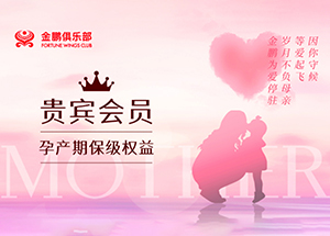 贵宾会员孕产期保级权益