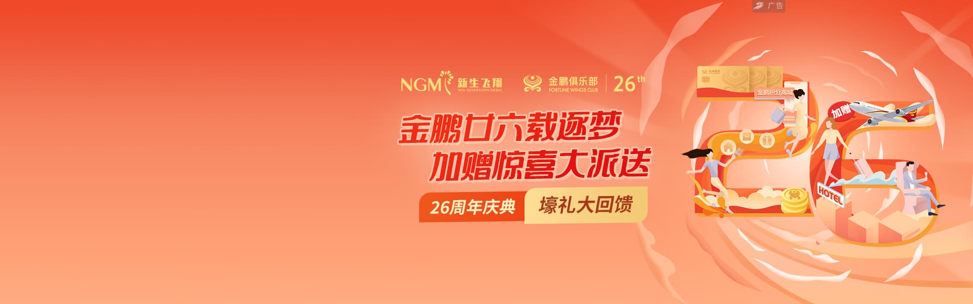 金鹏廿六载逐梦，加赠惊喜大派送