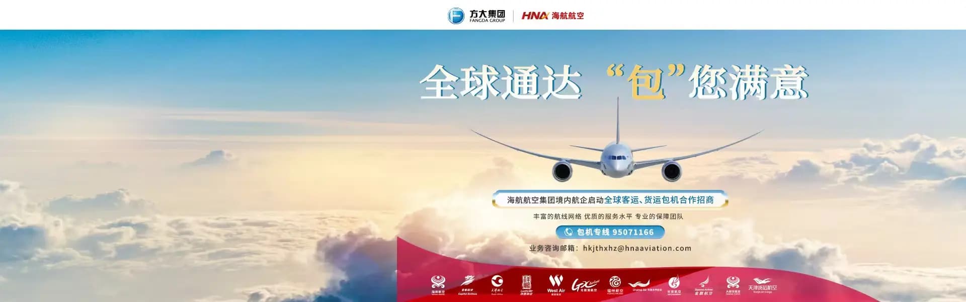 全球通达 海航 客运 货运 包机