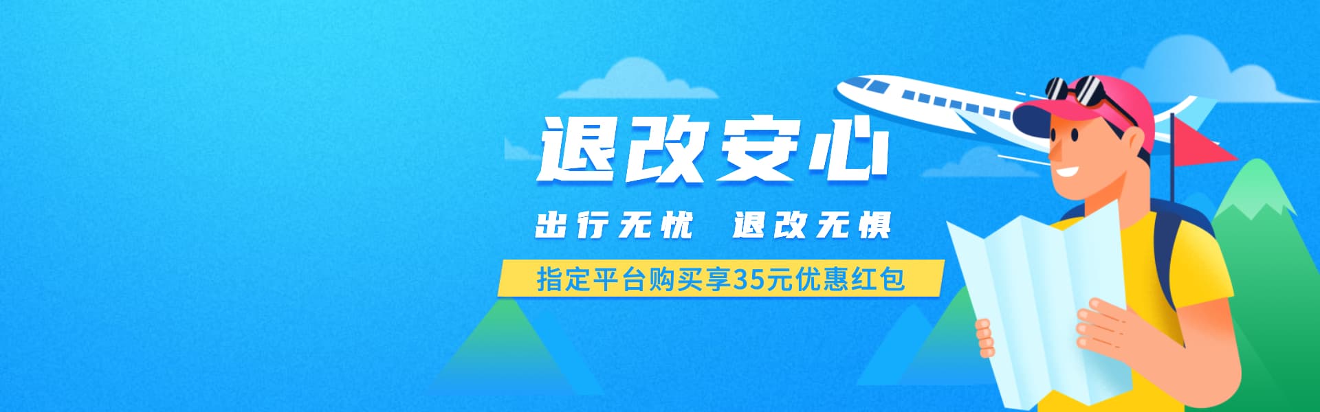 退改安心