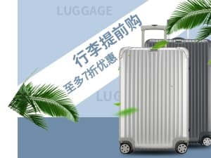 行李提前购