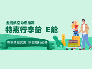 特惠行李舱