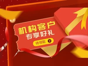 机构客户专享好礼