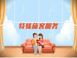 特殊旅客服务