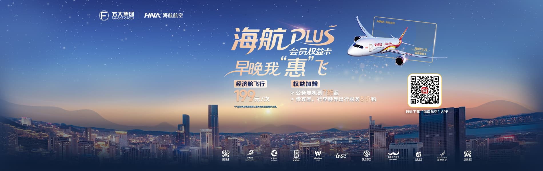 海航PLUS会员权益卡